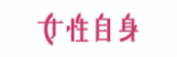 女性自身