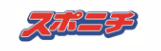 スポニチ