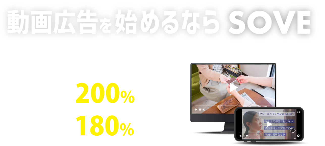 動画広告を始めるならSOVE